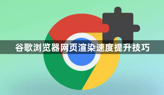 谷歌浏览器网页渲染速度提升技巧1
