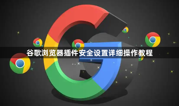 谷歌浏览器插件安全设置详细操作教程1