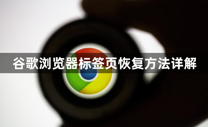 谷歌浏览器标签页恢复方法详解1