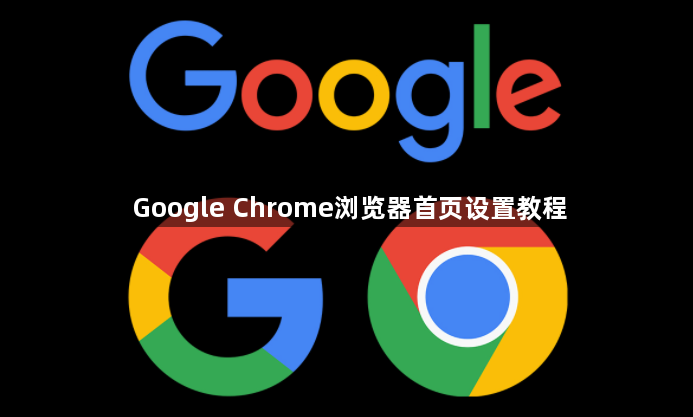 Google Chrome浏览器首页设置教程1