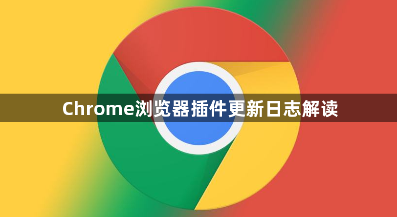 Chrome浏览器插件更新日志解读1