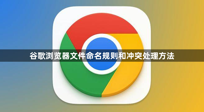 谷歌浏览器文件命名规则和冲突处理方法1