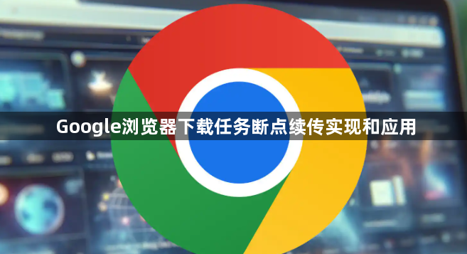 Google浏览器下载任务断点续传实现和应用1