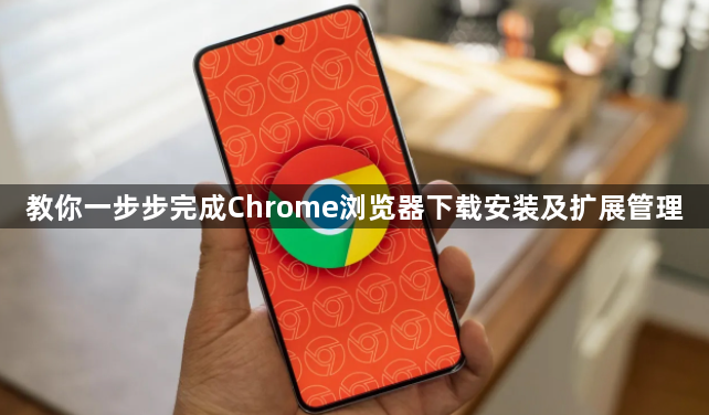 教你一步步完成Chrome浏览器下载安装及扩展管理1