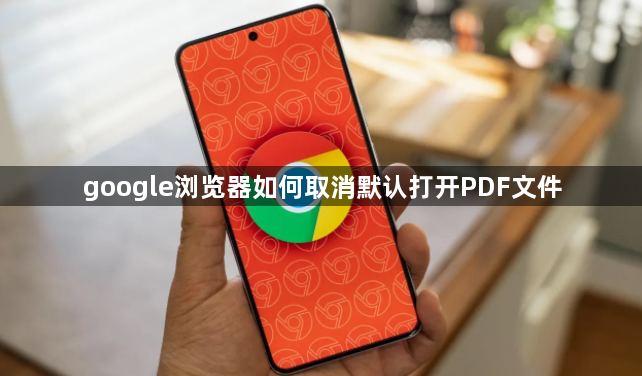google浏览器如何取消默认打开PDF文件1