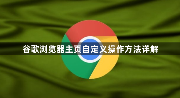 谷歌浏览器主页自定义操作方法详解1