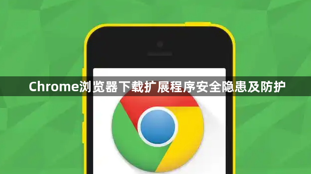 Chrome浏览器下载扩展程序安全隐患及防护1