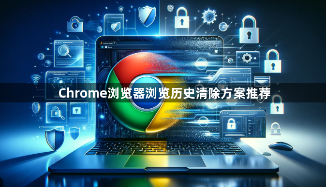 Chrome浏览器浏览历史清除方案推荐1