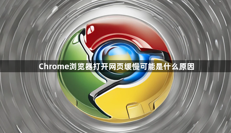 Chrome浏览器打开网页缓慢可能是什么原因1