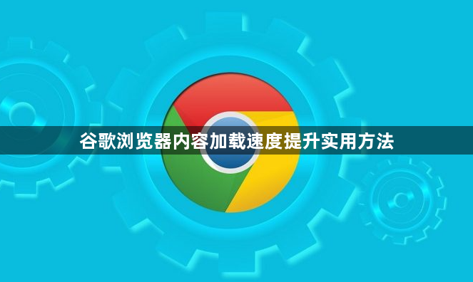 谷歌浏览器内容加载速度提升实用方法1