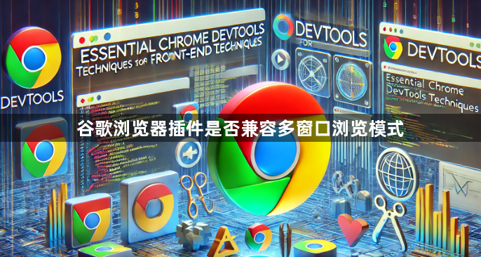 谷歌浏览器插件是否兼容多窗口浏览模式1