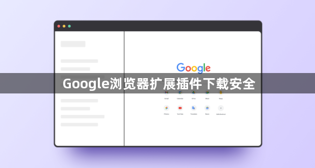 Google浏览器扩展插件下载安全1