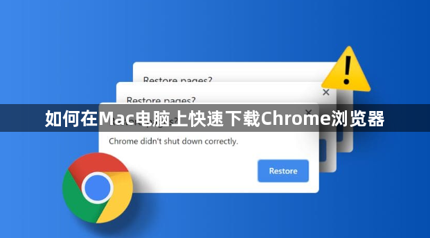 如何在Mac电脑上快速下载Chrome浏览器1
