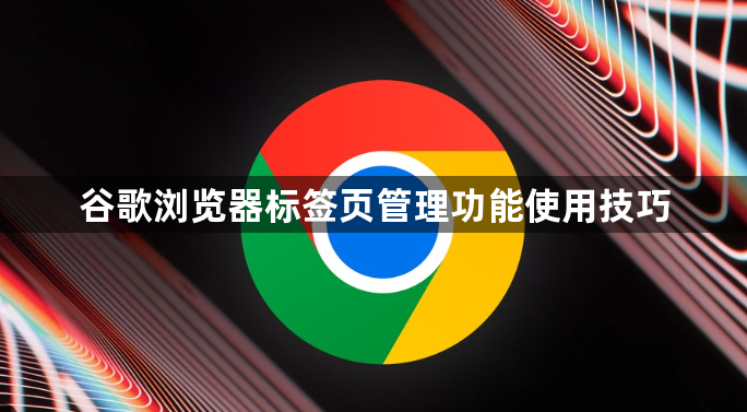 谷歌浏览器标签页管理功能使用技巧1