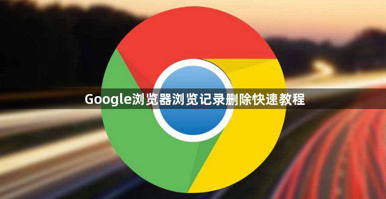 Google浏览器浏览记录删除快速教程1