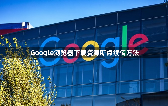 Google浏览器下载资源断点续传方法1