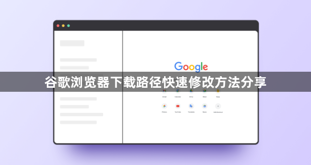 谷歌浏览器下载路径快速修改方法分享1
