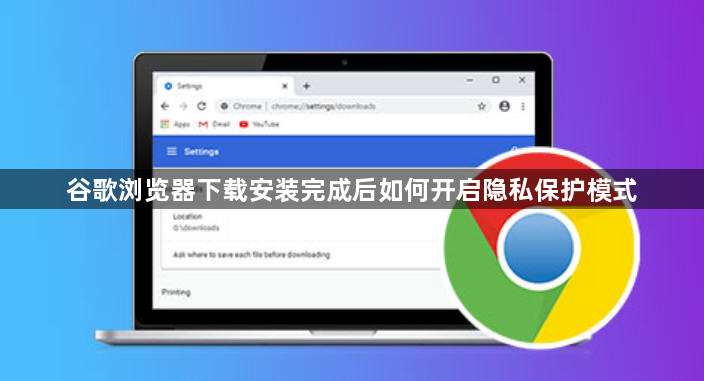 谷歌浏览器下载安装完成后如何开启隐私保护模式1