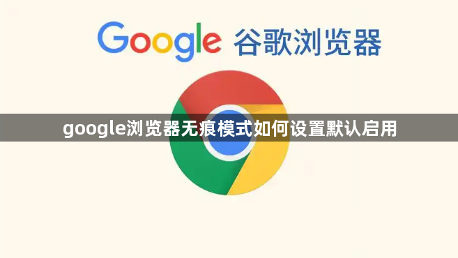 google浏览器无痕模式如何设置默认启用1