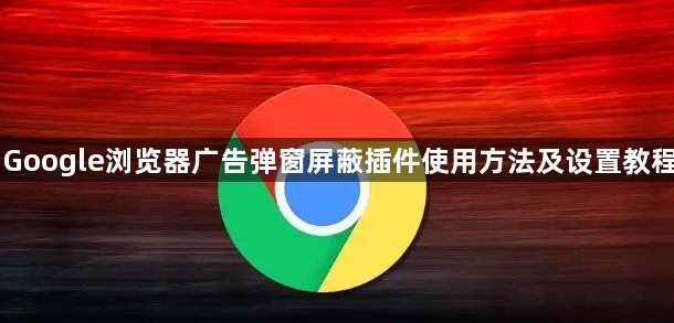 Google浏览器广告弹窗屏蔽插件使用方法及设置教程1