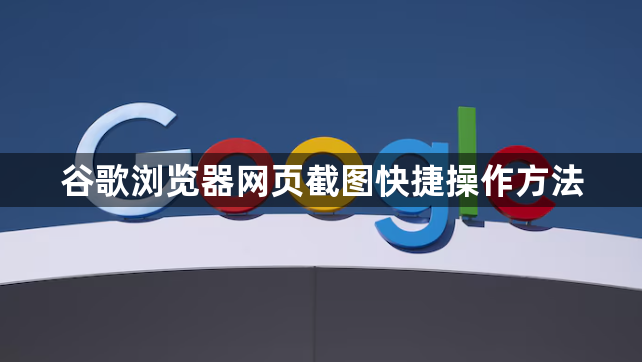 谷歌浏览器网页截图快捷操作方法1