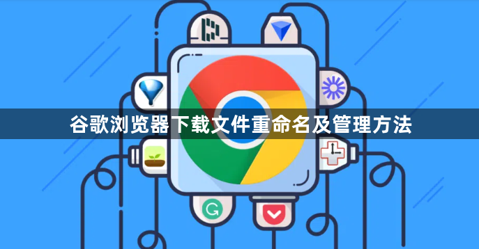 谷歌浏览器下载文件重命名及管理方法1