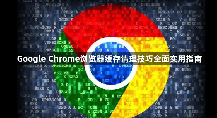 Google Chrome浏览器缓存清理技巧全面实用指南1