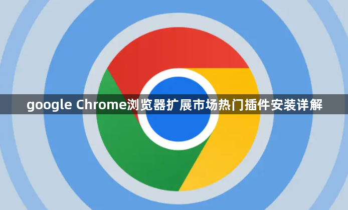 google Chrome浏览器扩展市场热门插件安装详解1