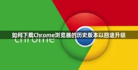 如何下载Chrome浏览器的历史版本以回退升级1