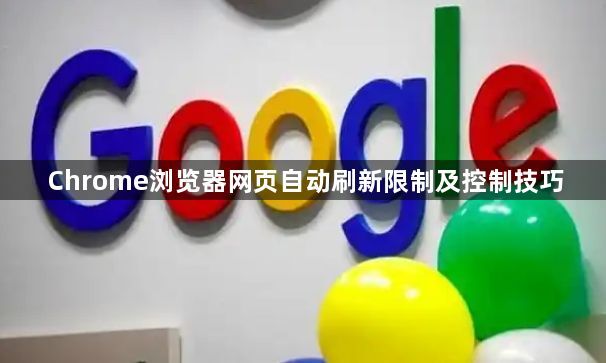 Chrome浏览器网页自动刷新限制及控制技巧1