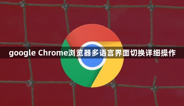 google Chrome浏览器多语言界面切换详细操作1