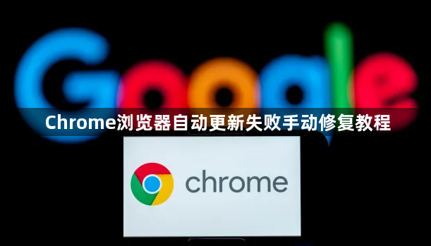 Chrome浏览器自动更新失败手动修复教程1