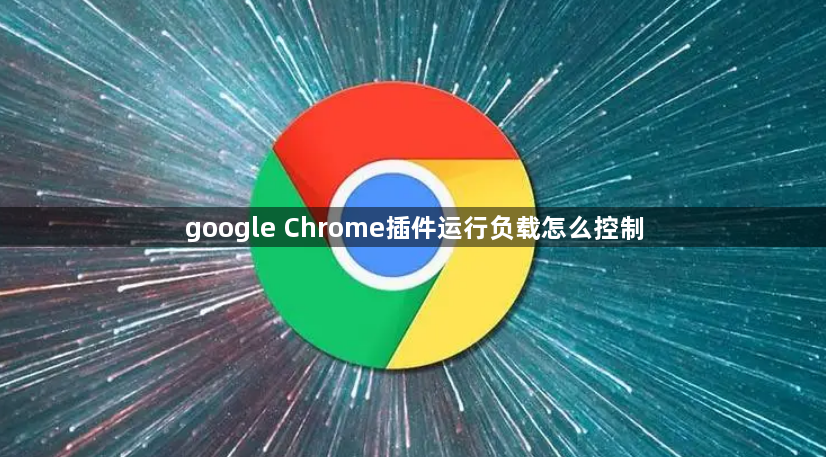 google Chrome插件运行负载怎么控制1