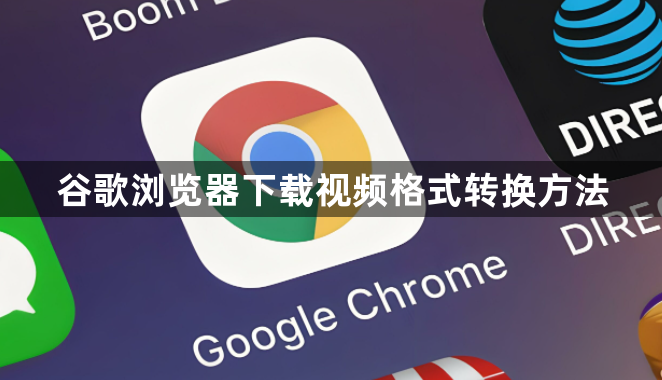 谷歌浏览器下载视频格式转换方法1