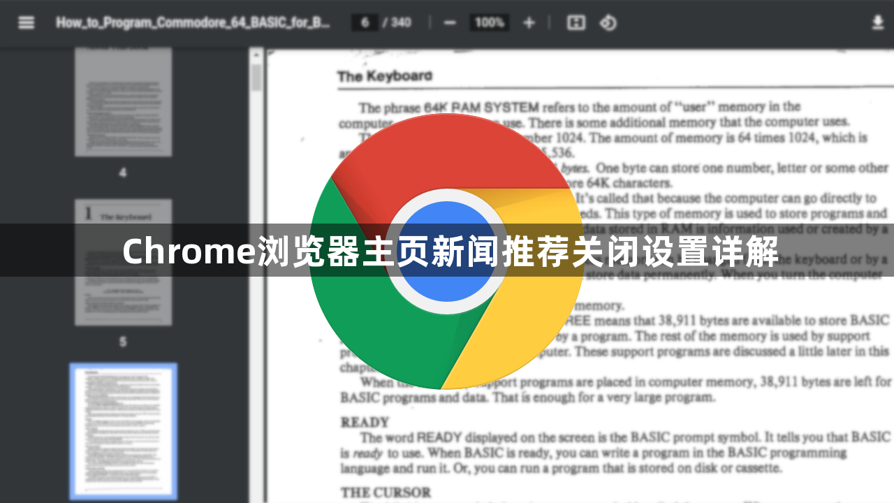 Chrome浏览器主页新闻推荐关闭设置详解1