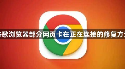 谷歌浏览器部分网页卡在正在连接的修复方法1