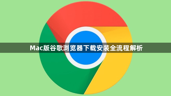 Mac版谷歌浏览器下载安装全流程解析1