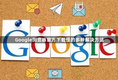 Google浏览器官方下载慢的多种解决方法1