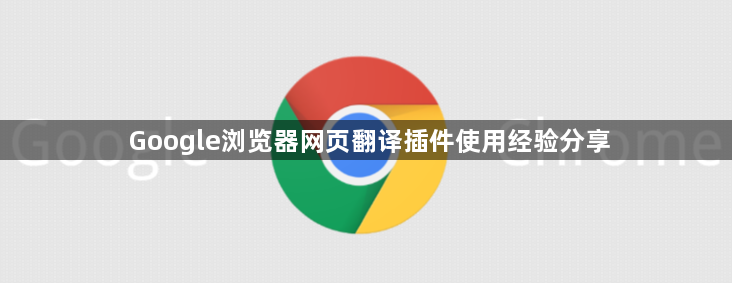 Google浏览器网页翻译插件使用经验分享1