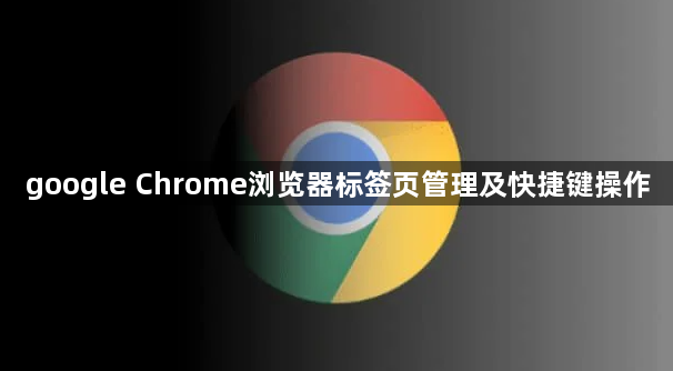google Chrome浏览器标签页管理及快捷键操作1