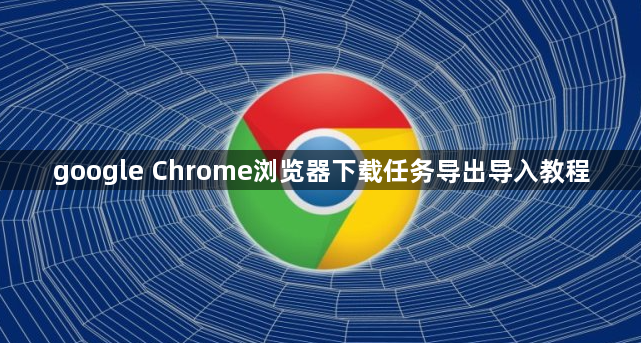 google Chrome浏览器下载任务导出导入教程1