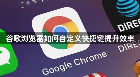 谷歌浏览器如何自定义快捷键提升效率1