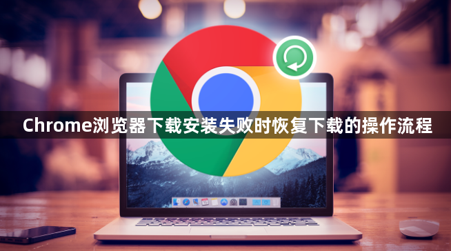 Chrome浏览器下载安装失败时恢复下载的操作流程1