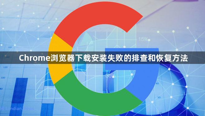 Chrome浏览器下载安装失败的排查和恢复方法1
