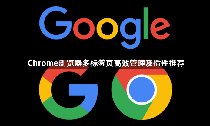 Chrome浏览器多标签页高效管理及插件推荐1
