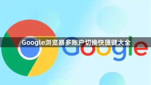 Google浏览器多账户切换快捷键大全1