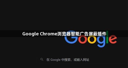 Google Chrome浏览器智能广告屏蔽插件1