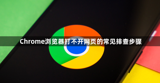 Chrome浏览器打不开网页的常见排查步骤1
