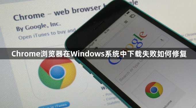 Chrome浏览器在Windows系统中下载失败如何修复1