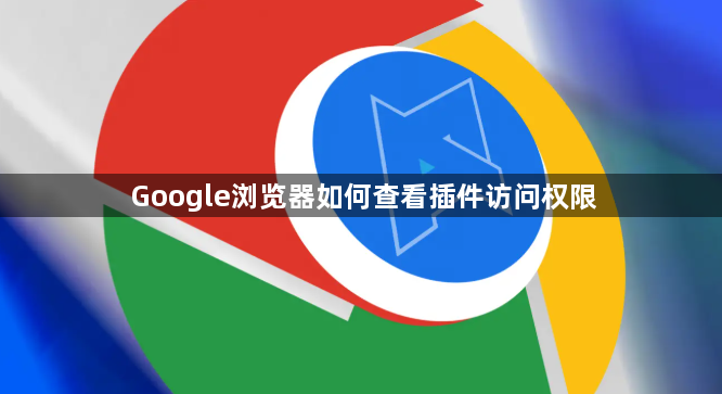 Google浏览器如何查看插件访问权限1